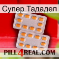 Супер Тададел cialis4